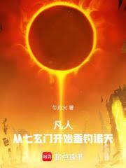 凡人从七玄门开始垂钓诸天笔聚阁