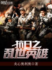 抗日之乱世英雄免费阅读