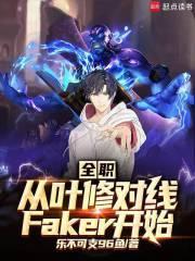 全职从叶修对线faker开始免费听书