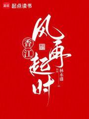 香江风再起时免费