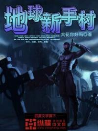 地球新手村笔趣阁