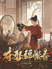 夺娶锦帐春纪姝裴砚之
