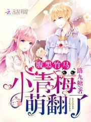 腹黑竹马小青梅萌翻了免费全文