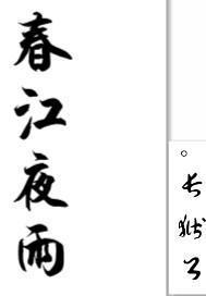春江夜曲