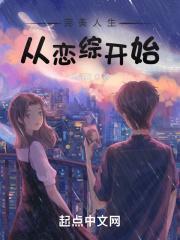 完美人生从恋综开始评价