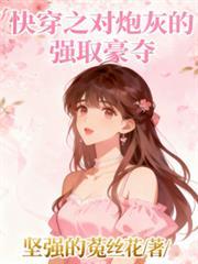 快穿关于炮灰的