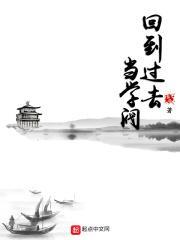 回到过去当学霸