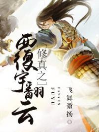 修真之覆宇翻云万东