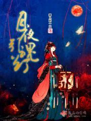 月夜葬花魂