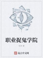 捉鬼的是什么职业