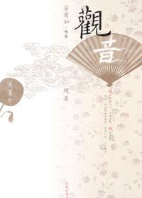 观音安意如书评