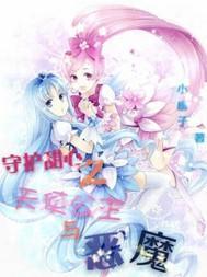 守护甜心之悄悄说再见在线观看