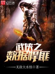 武侠之数据悍匪 吞噬