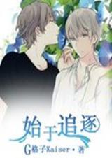 始于追逐全文免费阅读