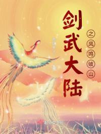 封神演义凤鸣山免费观看