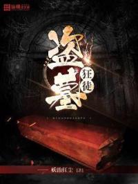 盗墓狂少免费全本