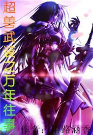 超兽武装十万年轮回含义