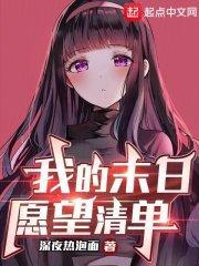 我的末日愿望清单新笔趣阁