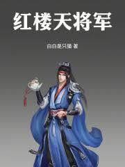 红楼天将军全文阅读免费无弹窗