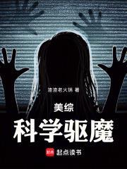 美综科学驱魔 渣渣老火锅