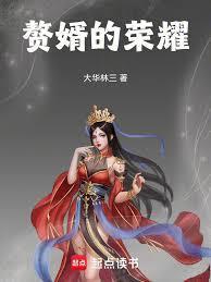 赘婿的荣耀棺材里的笑声