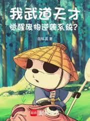 觉醒废物逆袭系统顶点