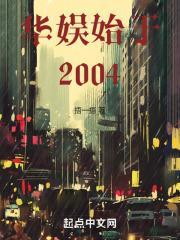 华娱始于2004无防盗笔趣阁