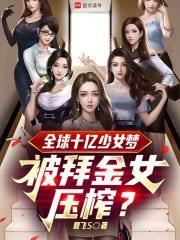 娱乐十亿少女的梦