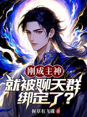 就被聊天群绑定了?作者握