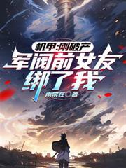 军阀前女友绑了我