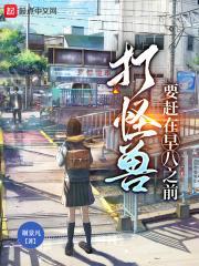 打怪兽呀打怪兽