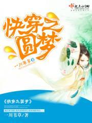 快穿圆梦大师
