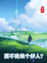 现在我要做个好人