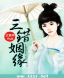 三错姻缘之恨青天