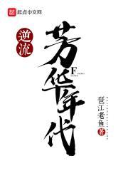 逆流风华年代