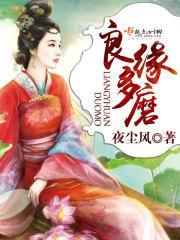 良缘多磨夜尘风