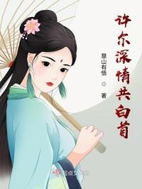 许你情深共白首