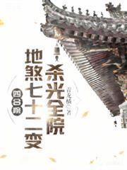 杀光全院作者佚名