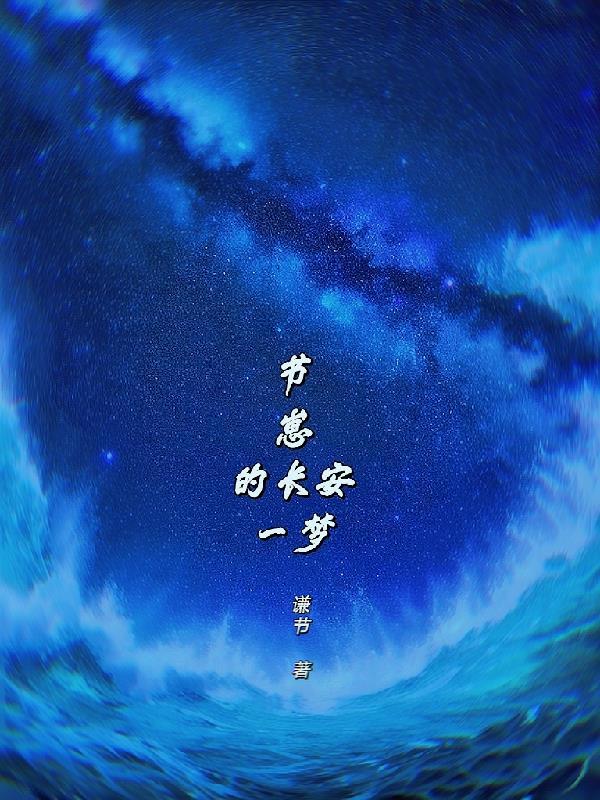 长安一梦全队友