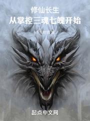修仙长生从掌控三魂七魄开始