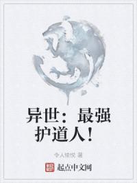异世最强护道人免费阅读