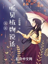 植物能听懂我们说话吗