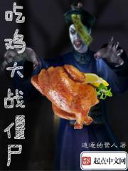 吃鸡战场打僵尸的