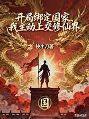 开局绑定了仙帝修为系统