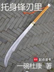 托身锋刃里女主