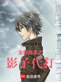 全职高手之影子代打 名无best