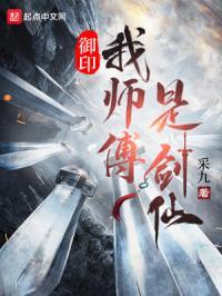 我的师父是剑仙