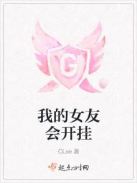 我的女友开挂了