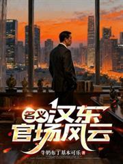 名义汉东官场风云佚名