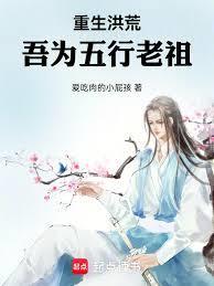重生洪荒吾为五行老祖_第